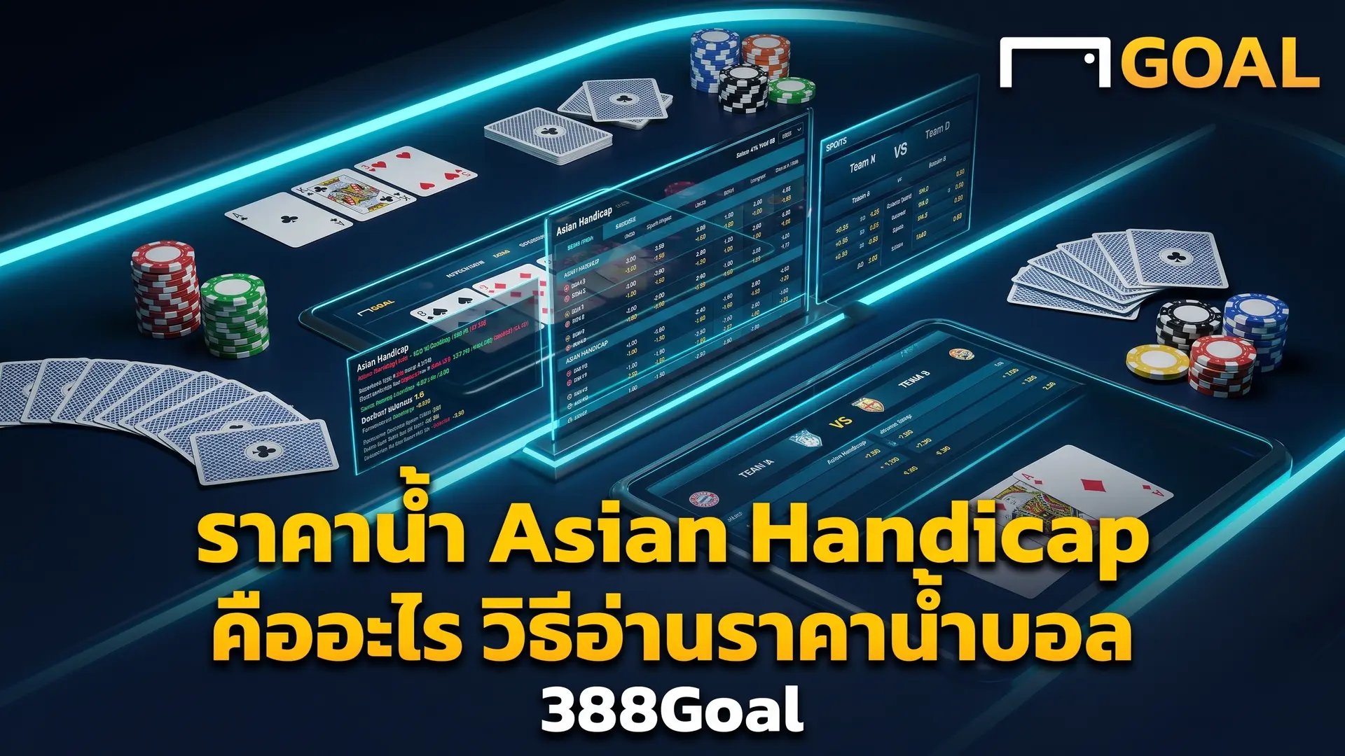 ราคาน้ำ Asian Handicap คืออะไร วิธีอ่านราคาน้ำบอล