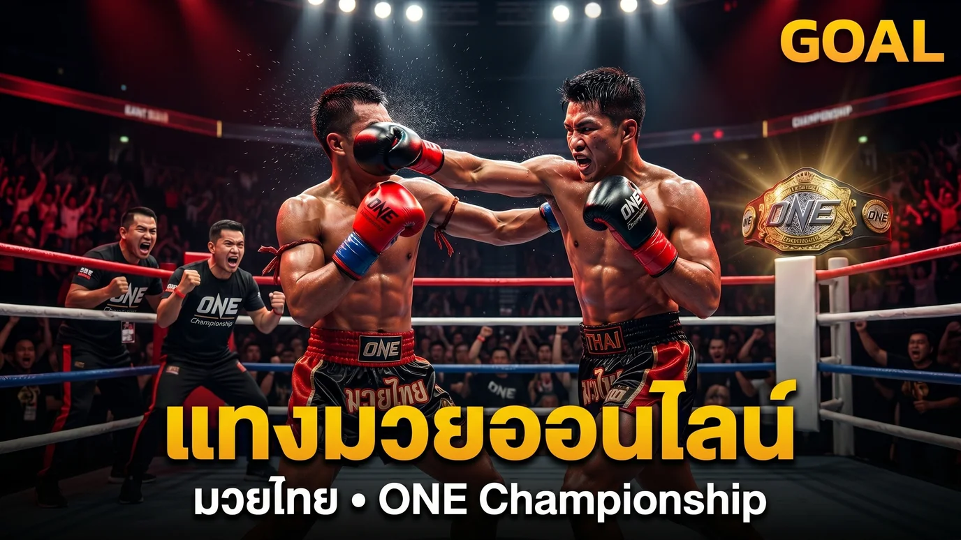 แทงมวยออนไลน์ 388Goal มวยไทย ONE Championship