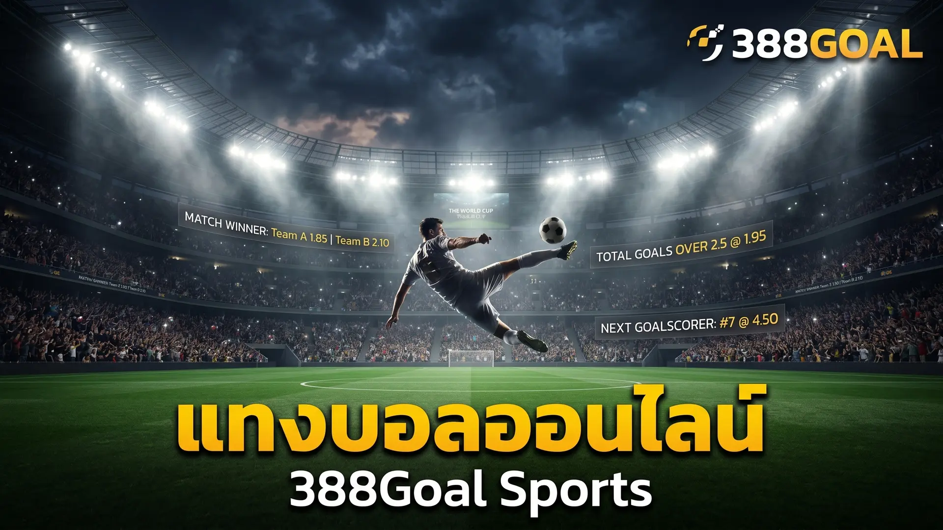 ฟุตบอลโลก 2026 ถ้วยแชมป์และทีมเต็งแชมป์