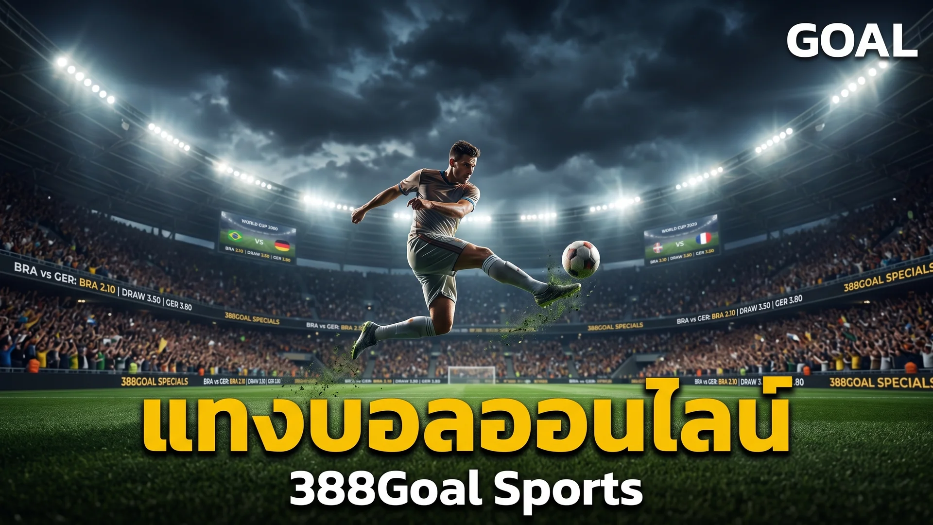 วิเคราะห์ทีมฟุตบอลโลก 2026 ทีมเต็งและทีมรอง