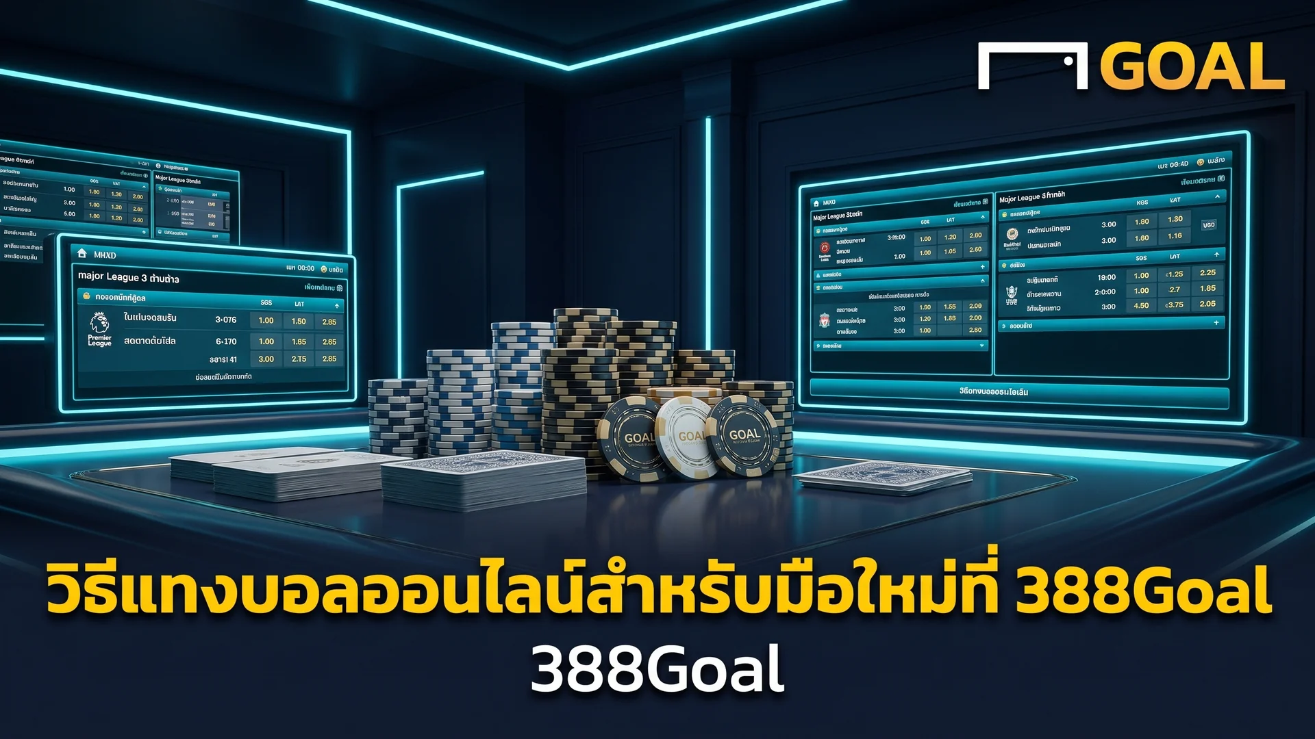 วิธีแทงบอลออนไลน์สำหรับมือใหม่ที่ 388Goal