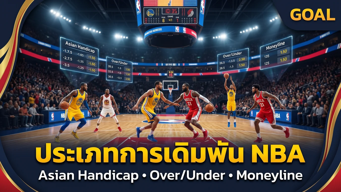 ประเภทการเดิมพัน NBA บน 388Goal Asian Handicap Over Under Moneyline