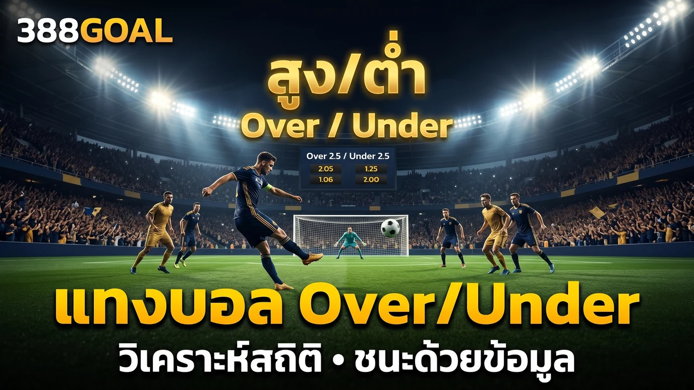 แทงบอลสูงต่ำ Over/Under 388Goal