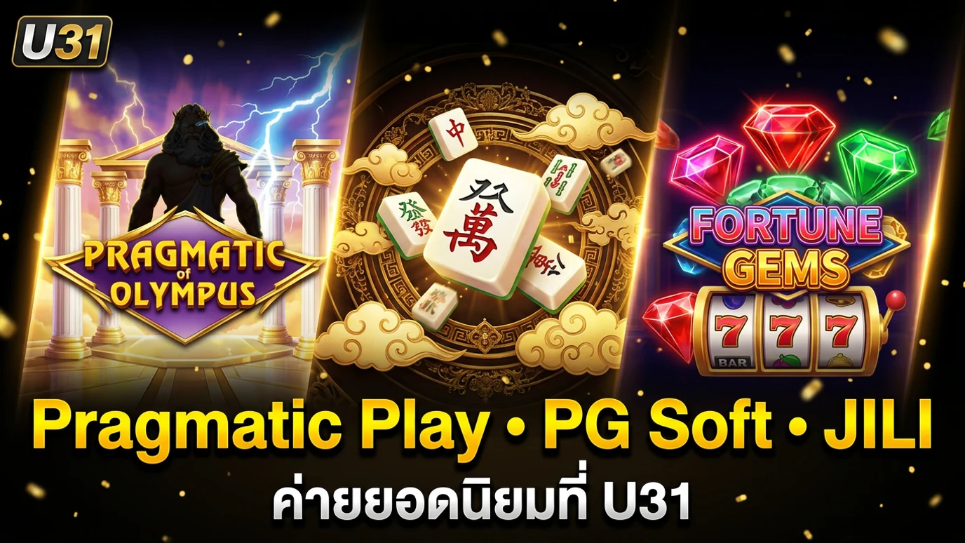 ค่ายสล็อตยอดนิยมที่ U31 Pragmatic Play PG Soft JILI