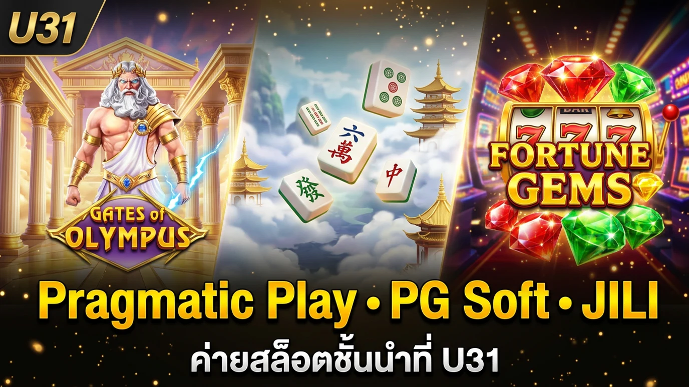 ค่ายสล็อต Pragmatic Play PG Soft JILI ที่ U31