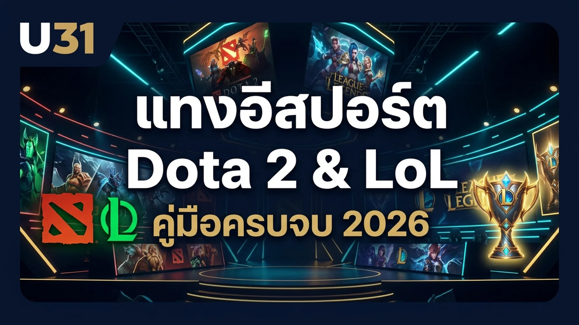 แทงอีสปอร์ต Dota 2 & LoL บน U31 — คู่มือฉบับสมบูรณ์ 2026