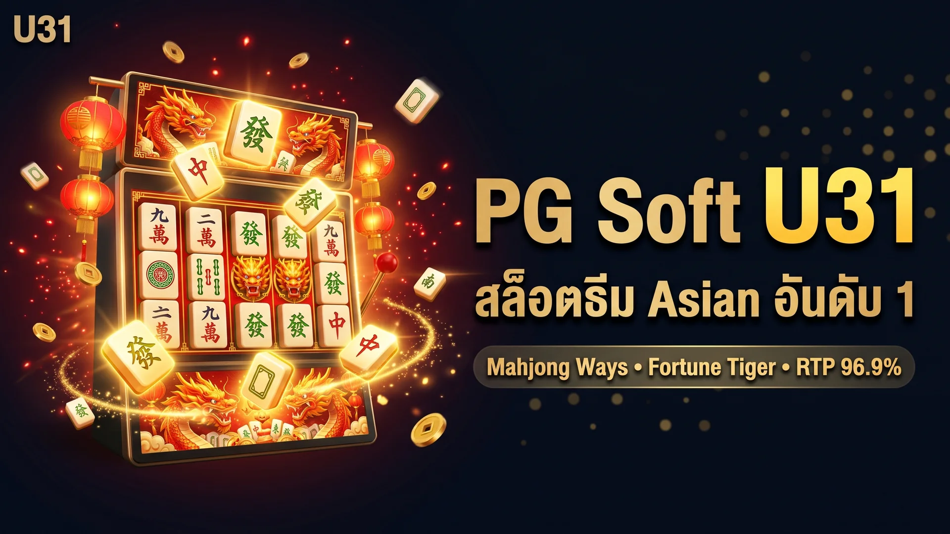 รีวิว PG Soft บน U31 — สล็อตธีม Asian สุดสร้างสรรค์และ RTP สูง 2026