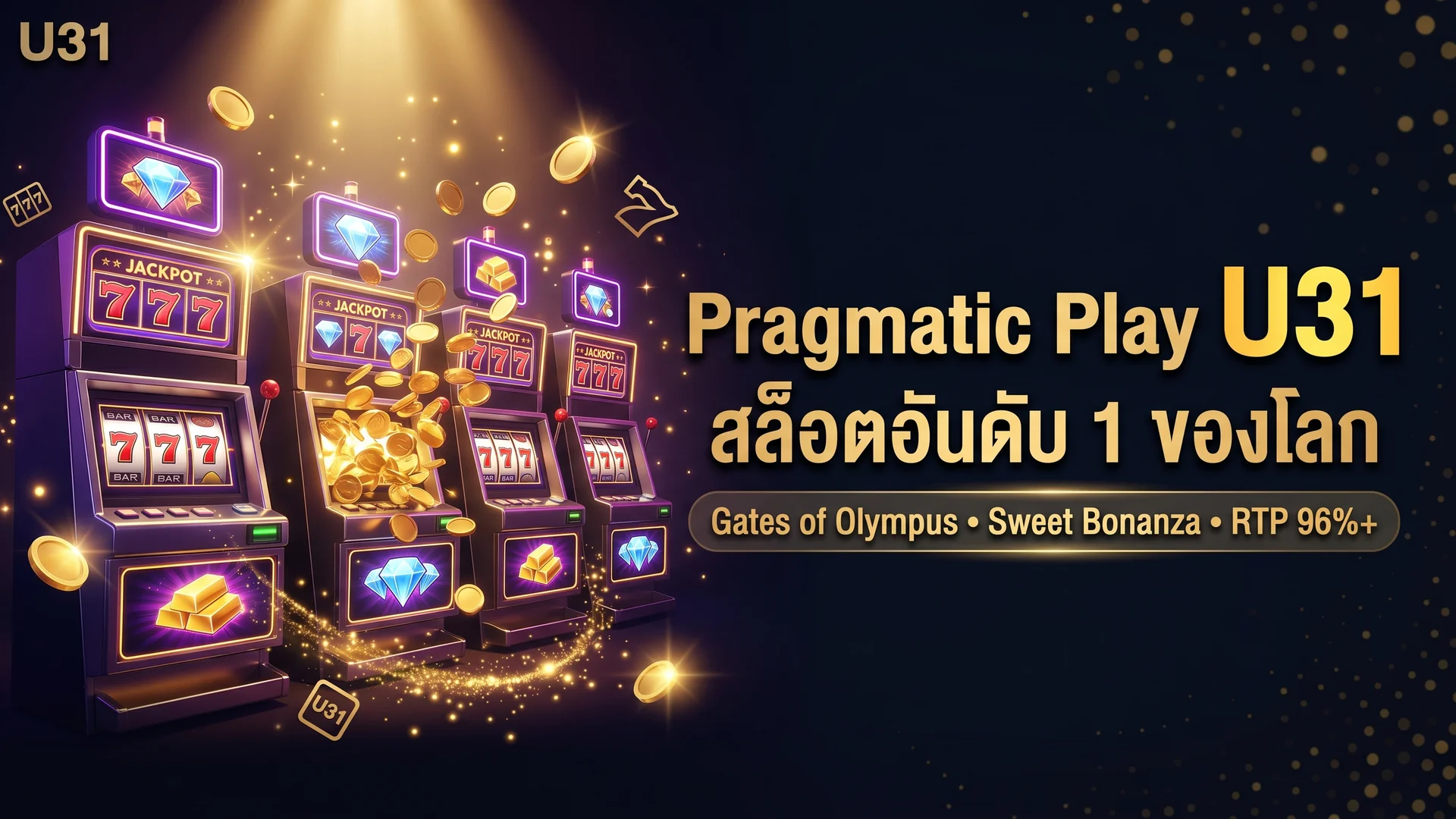 รีวิว Pragmatic Play บน U31 — เกมสล็อตยอดนิยมและ RTP สูงที่สุด 2026