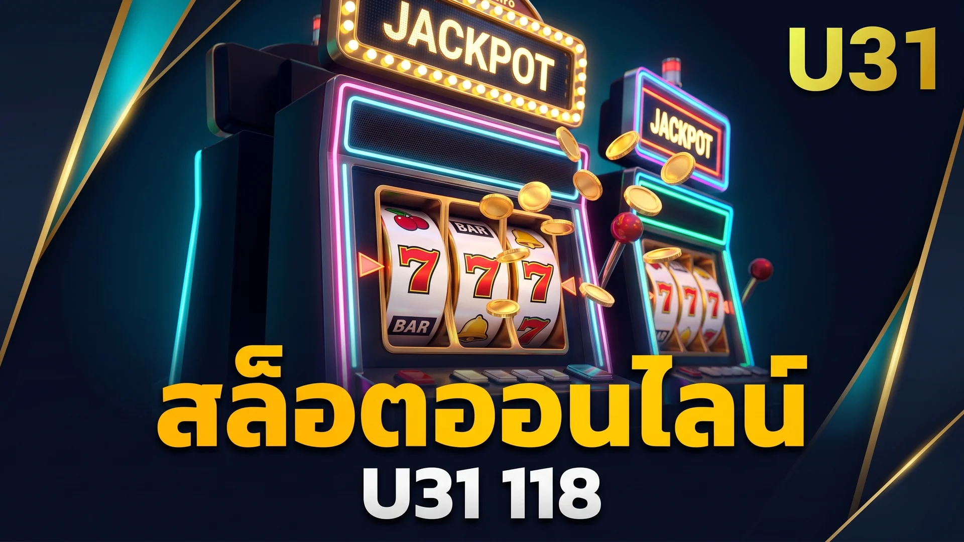 สล็อต RTP สูงใน U31 118 เกมที่ควรเล่นเพื่อผลตอบแทนสูงสุด