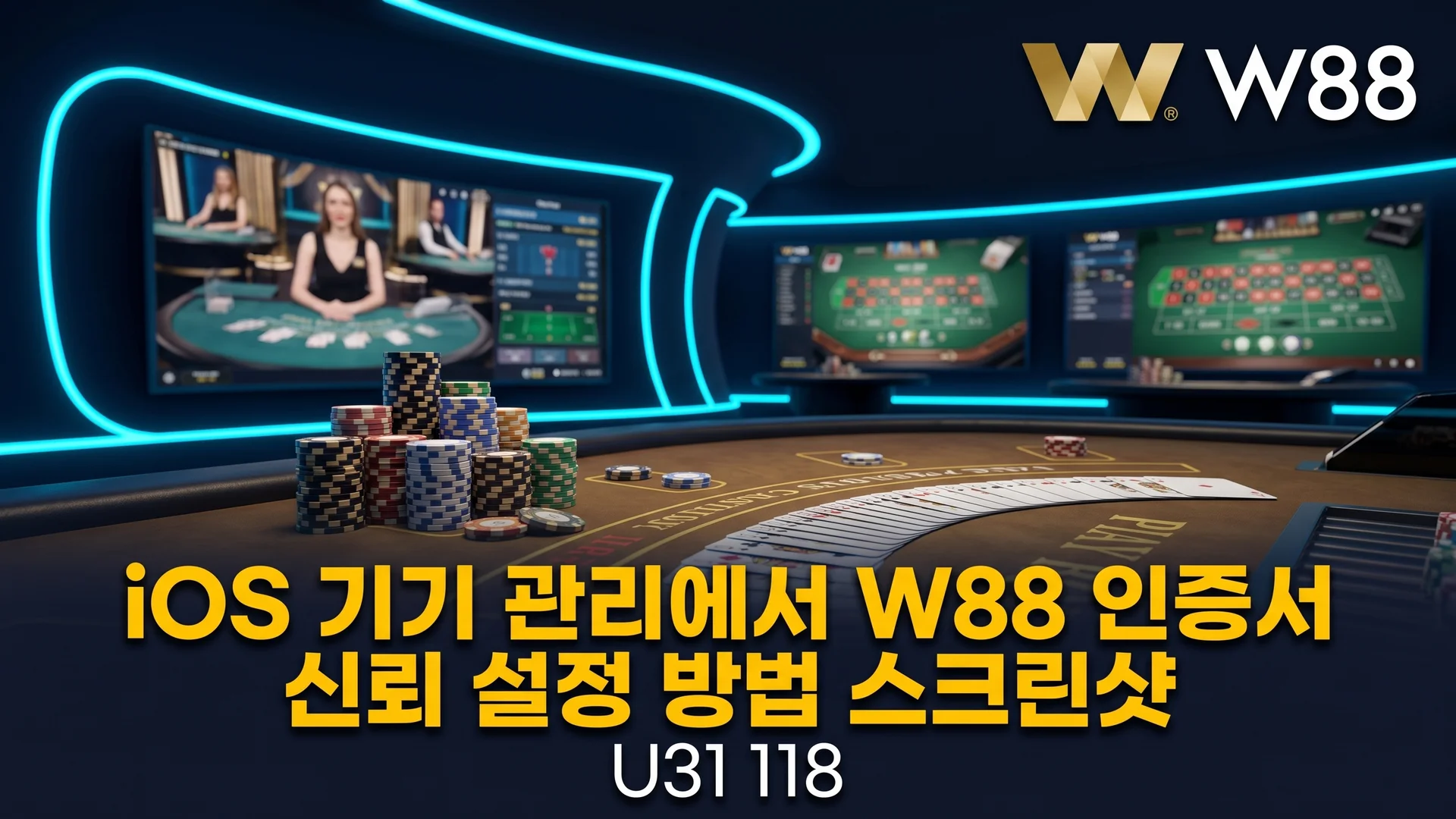 iOS 기기 관리에서 W88 인증서 신뢰 설정 방법 스크린샷