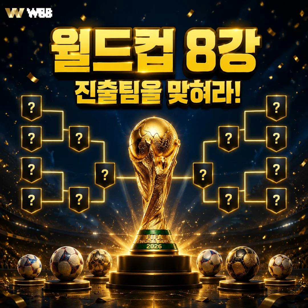 2026 FIFA 월드컵 8강 진출팀 예측 이벤트 — W88
