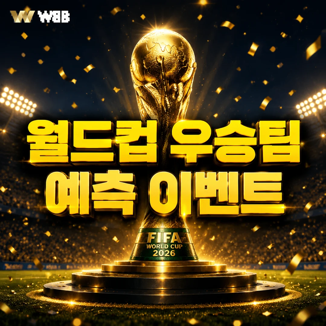 2026 FIFA 월드컵 우승팀 예측 이벤트 — W88