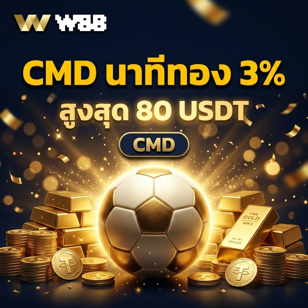 โปรนาทีทอง CMD Happy Hour บอลโลก 2026 W88 รับโบนัส 3% สูงสุด 80 USDT ต่อวัน รหัส CMD